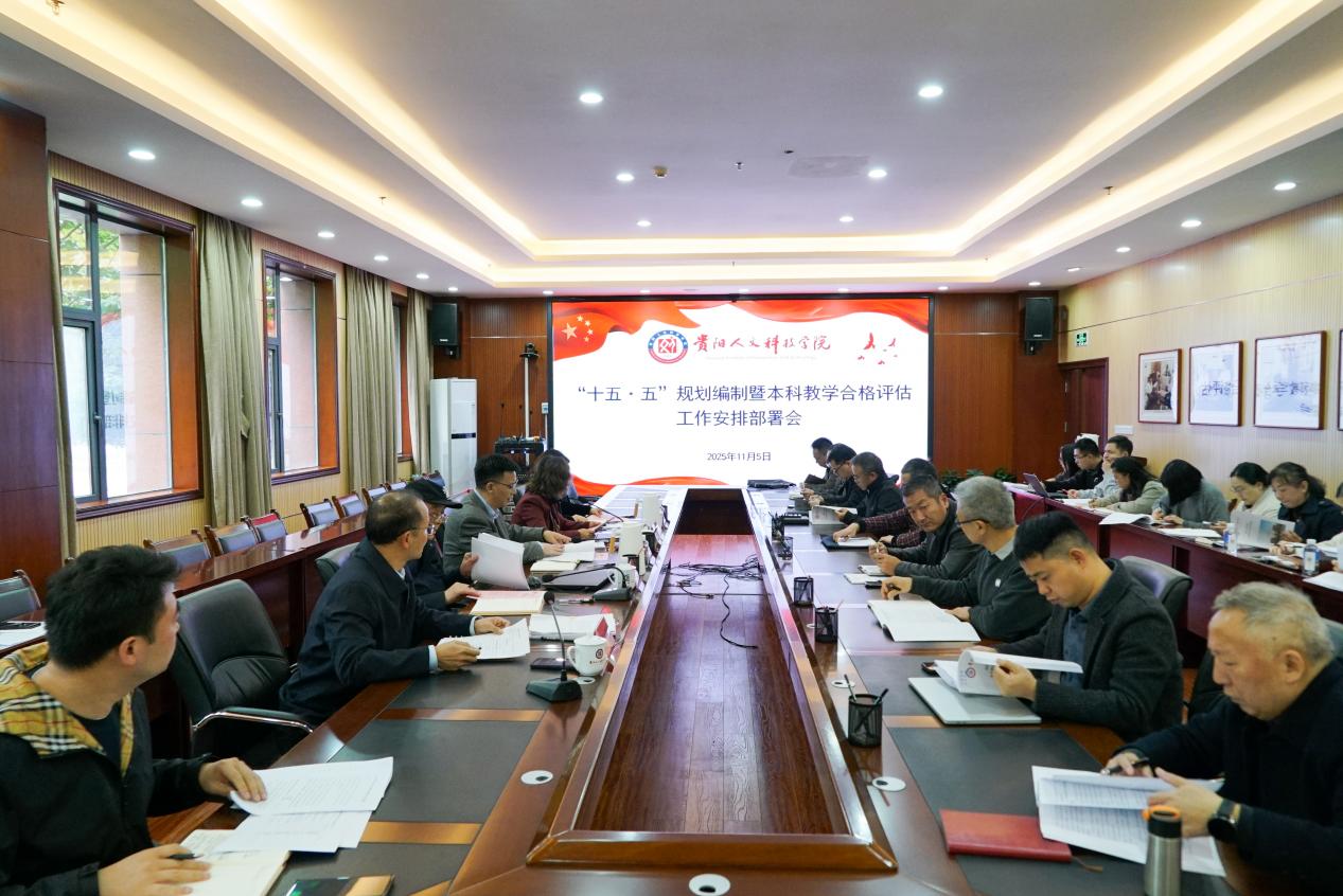 米乐官网召开“十五·五”规划编制暨本科教学合格评估工作安排部署会