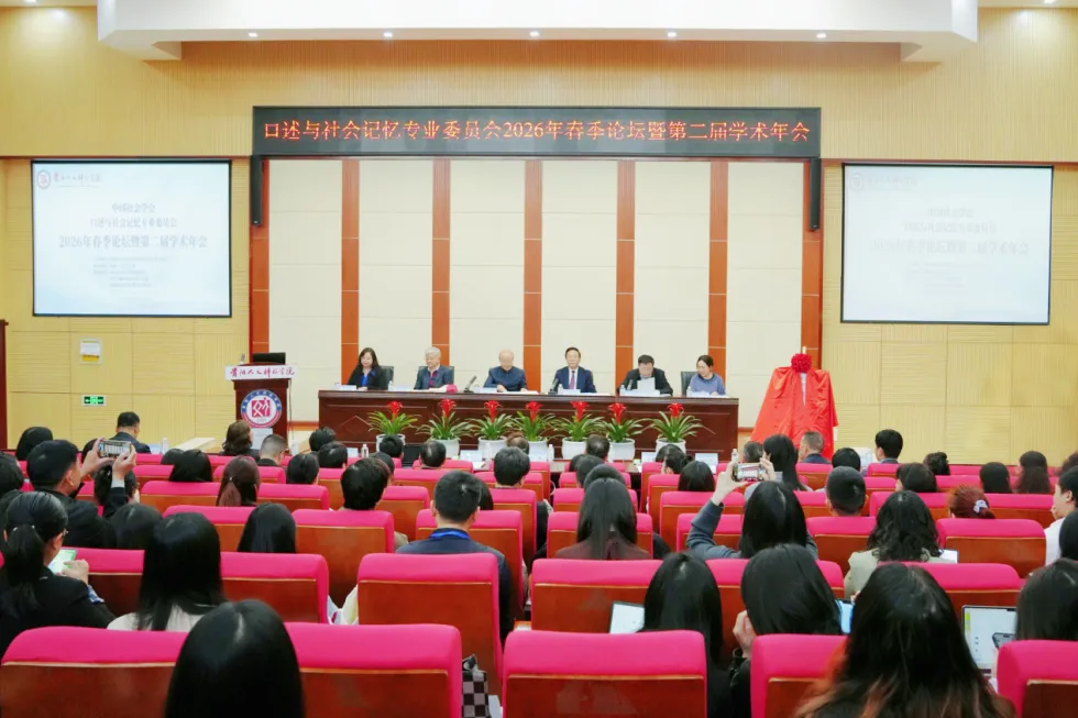 中国社会学会口述与社会记忆专业委员会2026年春季论坛暨第二届学术年会在米乐官网顺利召开