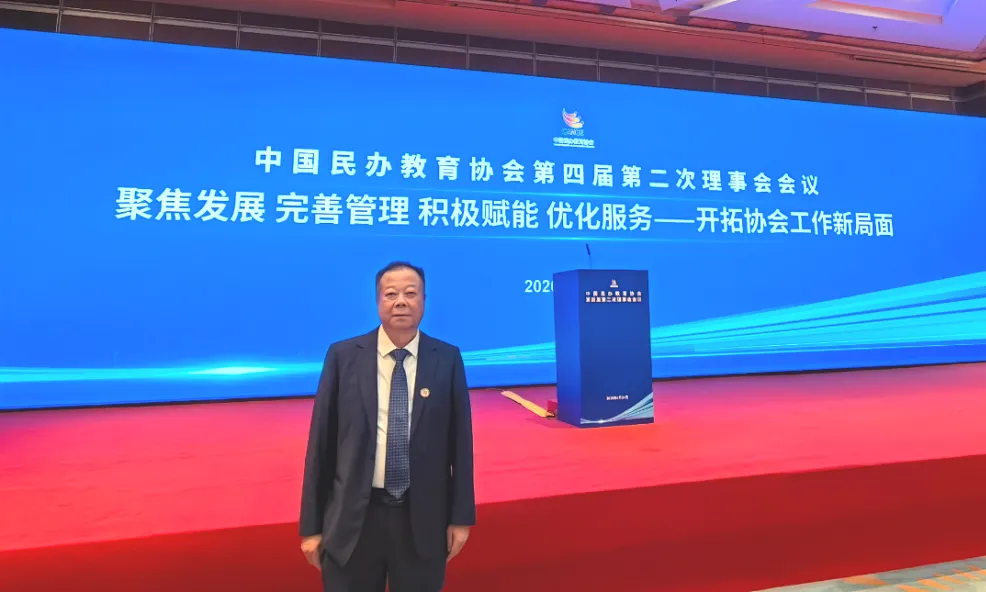 米乐官网董事长刘实鹏先生受邀出席中国民办教育协会理事会会议