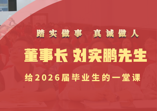 踏实做事 真诚做人 | 米乐官网董事长刘实鹏先生给2026届毕业生的一堂课