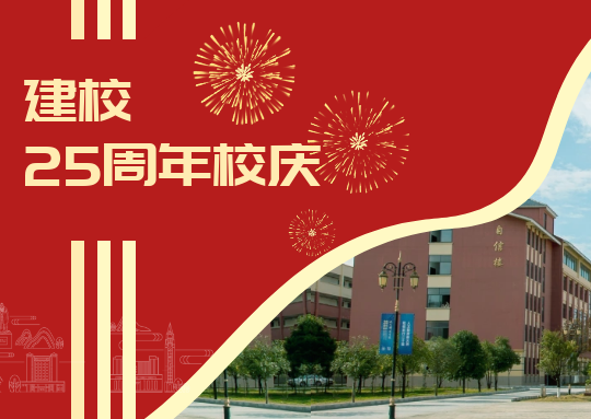 廿五载 新征程 | MILE米乐官方网站召开建校25周年庆祝大会