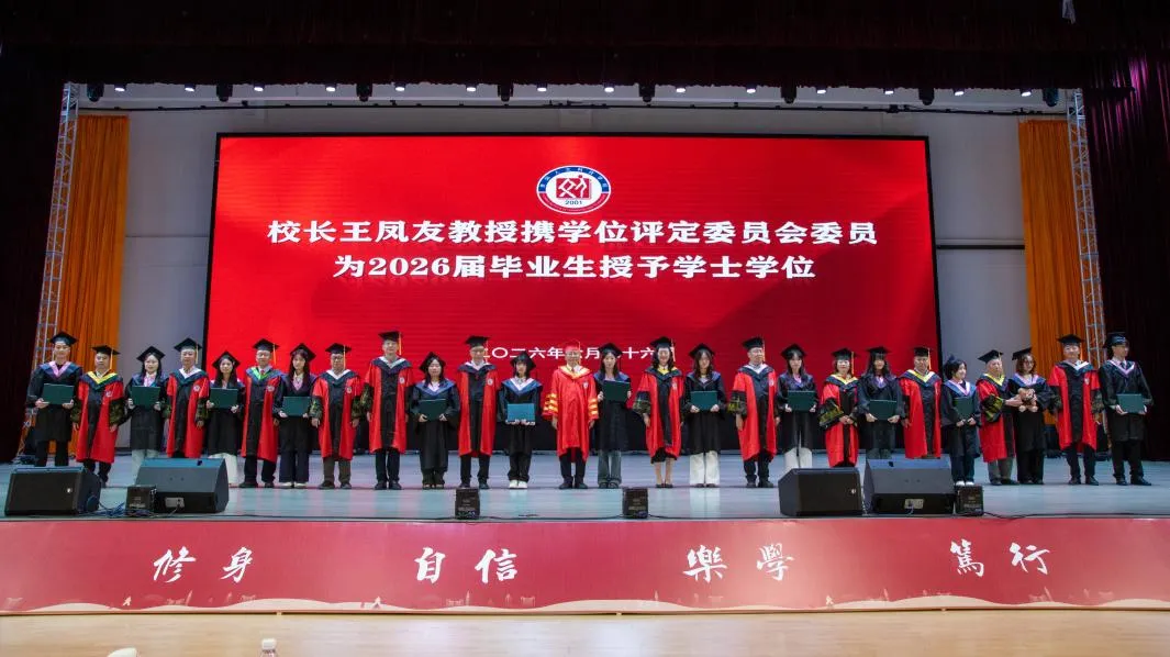 向新而行 笃行致远 | 米乐官网举行2026届毕业典礼暨学位授予仪式