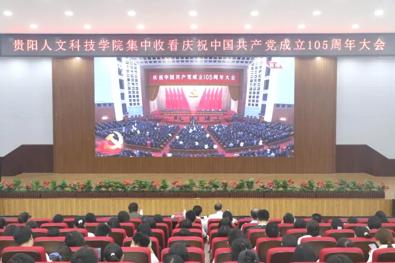 反响热烈！米乐官网组织师生集中收看庆祝中国共产党成立105周年大会