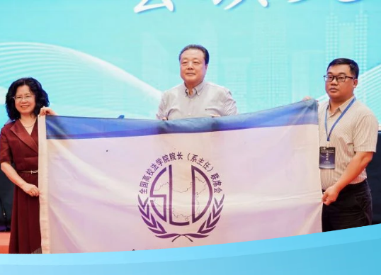 米乐官网法学院获第三十一届全国高校法学院院长（系主任）联席会议承办单位