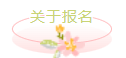 关于报名
