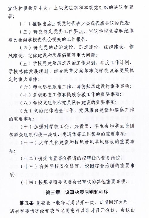 中共MILE米乐官方网站委员会会议制度和议事规则（修订）2.JPG