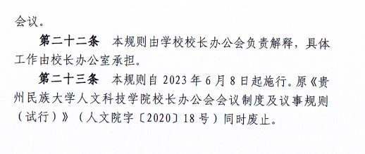 2024.04.29MILE米乐官方网站校长办公会会议制度和议事规则（修订）3.JP