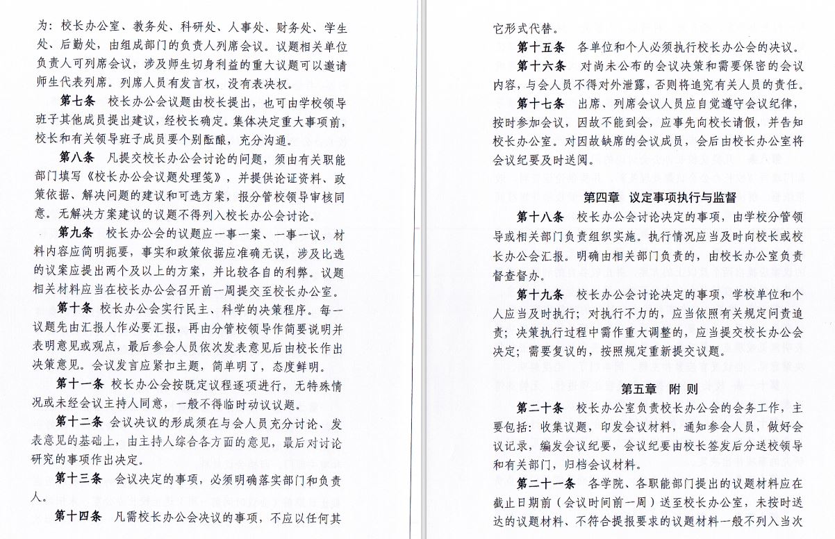 2024.04.29MILE米乐官方网站校长办工会会议制度和议事规则（修订）2.JP