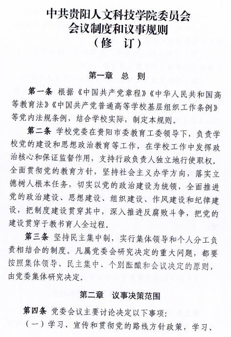 中共MILE米乐官方网站委员会会议制度和议事规则（修订）1.JPG