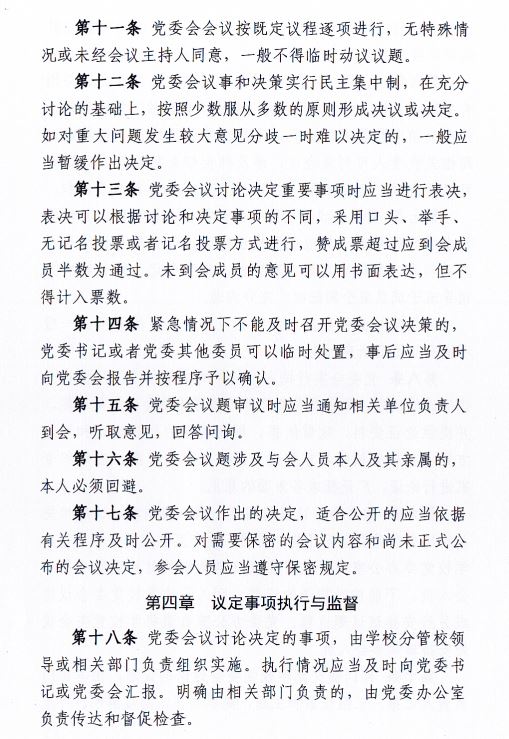 中共MILE米乐官方网站委员会会议制度和议事规则（修订）4.JPG