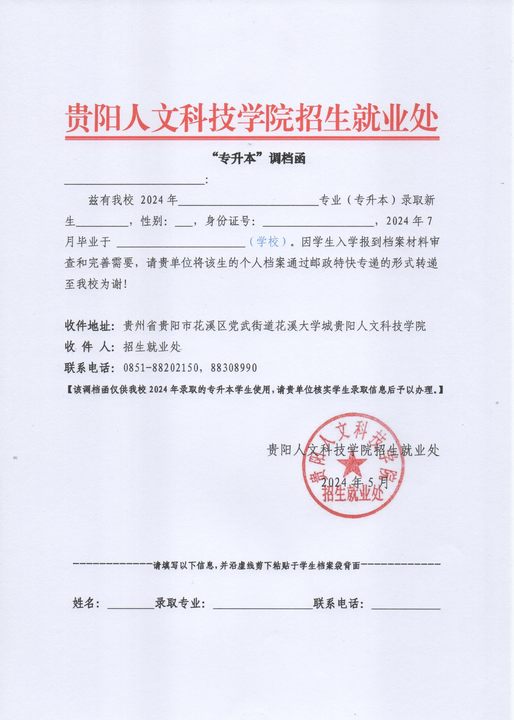 附件:MILE米乐官方网站“专升本”调档函.jpg
